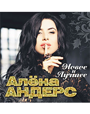 Алена Андерс - новый альбом